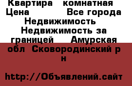 Квартира 2 комнатная › Цена ­ 6 000 - Все города Недвижимость » Недвижимость за границей   . Амурская обл.,Сковородинский р-н